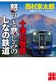 十津川警部　怒りと悲しみのしなの鉄道