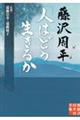 藤沢周平「人はどう生きるか」