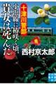 十津川警部　小浜線に椿咲く頃、貴女は死んだ