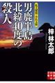 男鹿半島北緯４０度の殺人