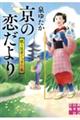 京の恋だより　眠り医者ぐっすり庵