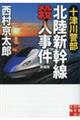 十津川警部 北陸新幹線殺人事件 新装版