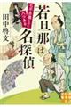 若旦那は名探偵　七不思議なのに八つある