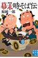 幕末時そば伝 新装版