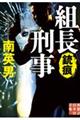 組長刑事 銃痕