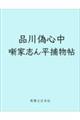 品川偽心中 噺家志ん平捕物帖