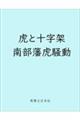 虎と十字架 南部藩虎騒動