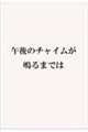 午後のチャイムが鳴るまでは