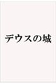 デウスの城