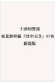十津川警部 東北新幹線「はやぶさ」の客 新装版