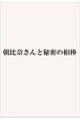 朝比奈さんと秘密の相棒