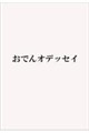 おでんオデッセイ