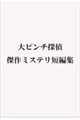 大ピンチ探偵 傑作ミステリ短編集