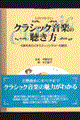 わかりやすいクラシック音楽の聴き方