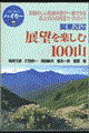 展望を楽しむ１００山