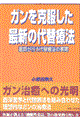 ガンを克服した最新の代替療法