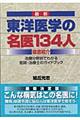 最新東洋医学の名医１３４人