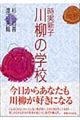 時実新子川柳の学校