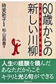 ６０歳からの新しい川柳