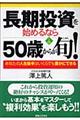 長期投資を始めるなら５０歳からが旬！