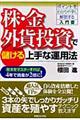 株・金・外貨投資で儲ける上手な運用法