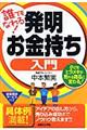 誰でもなれる！発明お金持ち入門