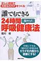 誰でもできる２４時間「龍村式」呼吸健康法