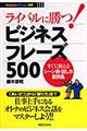 ライバルに勝つ！ビジネスフレーズ５００