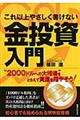 これ以上やさしく書けない金投資入門