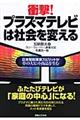 衝撃！プラズマテレビは社会を変える