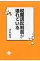 税務訴訟制度が壊れている