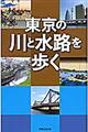 東京の川と水路を歩く