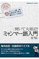 聞いて丸暗記！ミャンマー語入門