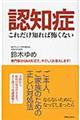 認知症これだけ知れば怖くない