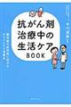 抗がん剤治療中の生活ケアＢＯＯＫ