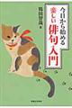 今日から始める楽しい俳句入門