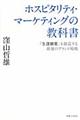 ホスピタリティ・マーケティングの教科書