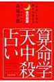 算命学天中殺占い　改訂新版