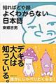 知ればどや顔よくわからない日本語