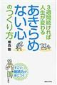 ３週間続ければ人生が変わるあきらめない心のつくり方