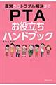 運営からトラブル解決までＰＴＡお役立ちハンドブック