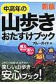 中高年の山歩きおたすけブック　新版