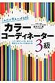 これだけ覚えれば合格！カラーコーディネーター３級