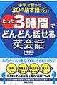 たった３時間でどんどん話せる英会話