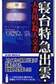 寝台特急出雲・大井川の殺人交差