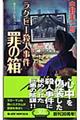 ラクビー殺人事件罪の箱（シンビン）