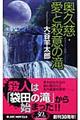 奥久慈・愛と殺意の滝