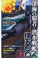 深海の覇者・潜水戦艦伊五〇〇　上