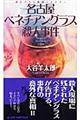 名古屋ベネチアングラス殺人事件