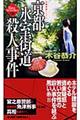 京都氷室街道殺人事件